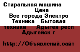 Стиральная машина  zanussi fe-1002 › Цена ­ 5 500 - Все города Электро-Техника » Бытовая техника   . Адыгея респ.,Адыгейск г.